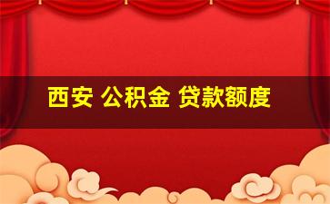 西安 公积金 贷款额度